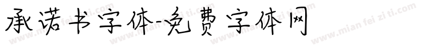 承诺书字体字体转换