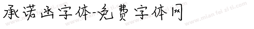 承诺函字体字体转换