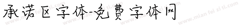 承诺区字体字体转换