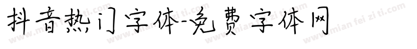抖音热门字体字体转换