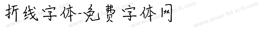 折线字体字体转换