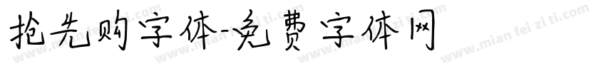 抢先购字体字体转换
