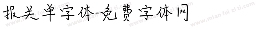 报关单字体字体转换