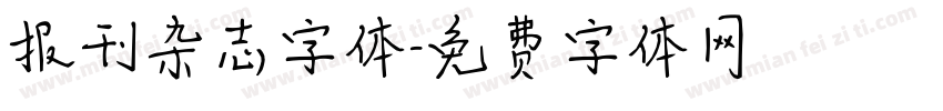 报刊杂志字体字体转换