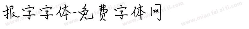 报字字体字体转换