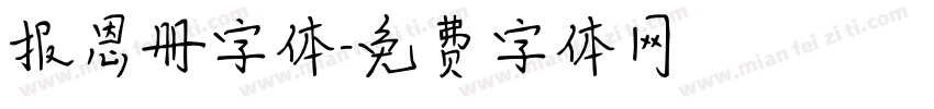 报恩册字体字体转换