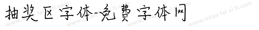 抽奖区字体字体转换