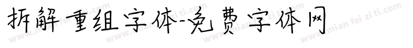 拆解重组字体字体转换