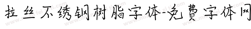拉丝不绣钢树脂字体字体转换