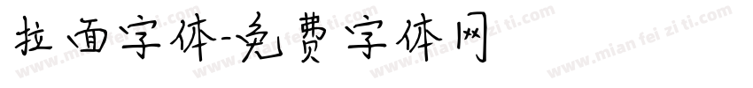 拉面字体字体转换