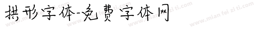 拱形字体字体转换