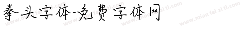 拳头字体字体转换