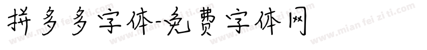 拼多多字体字体转换