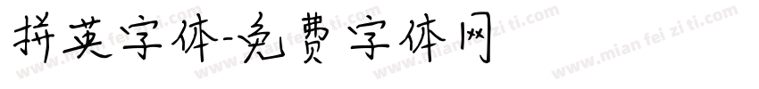 拼英字体字体转换
