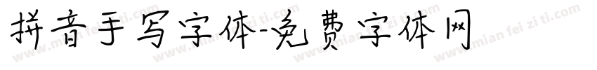 拼音手写字体字体转换