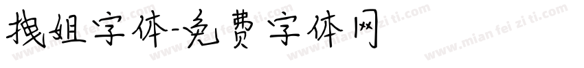 拽姐字体字体转换