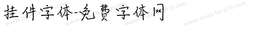 挂件字体字体转换