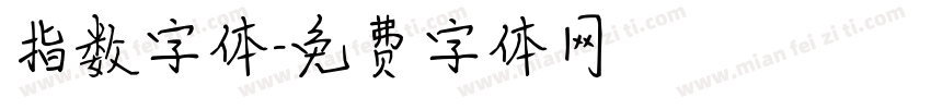 指数字体字体转换