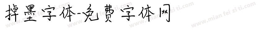掉墨字体字体转换