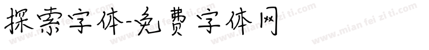 探索字体字体转换