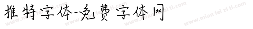推特字体字体转换