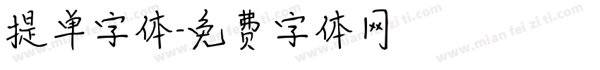 提单字体字体转换