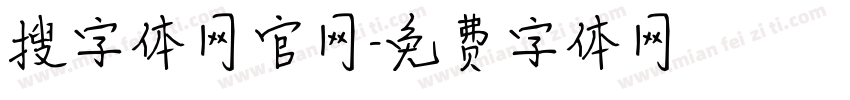 搜字体网官网字体转换 搜字体网官网字体转换
