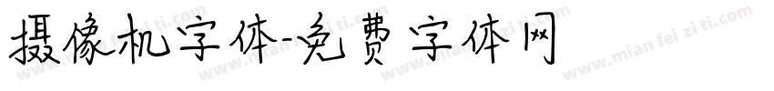 摄像机字体字体转换