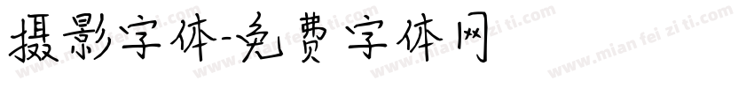 摄影字体字体转换