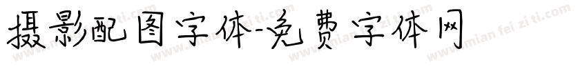摄影配图字体字体转换
