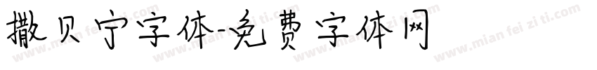 撒贝宁字体字体转换