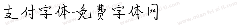 支付字体字体转换