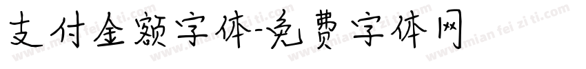 支付金额字体字体转换