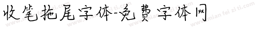 收笔拖尾字体字体转换