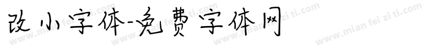 改小字体字体转换
