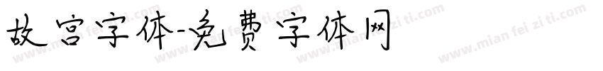 故宫字体字体转换