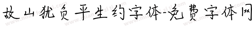 故山犹负平生约字体字体转换