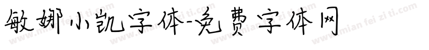 敏娜小凯字体字体转换