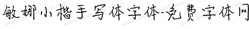敏娜小楷手写体字体字体转换