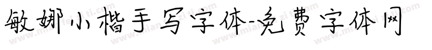 敏娜小楷手写字体字体转换