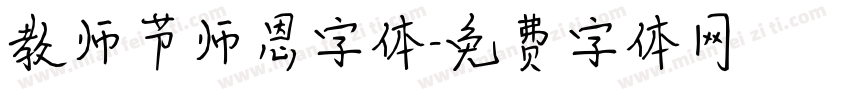 教师节师恩字体字体转换