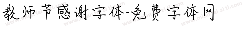 教师节感谢字体字体转换
