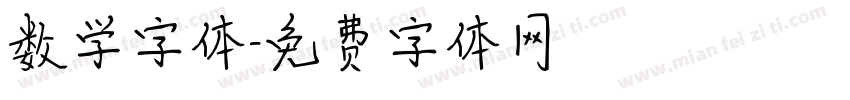 数学字体字体转换