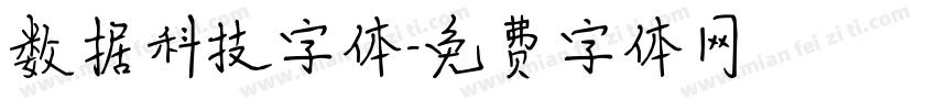 数据科技字体字体转换