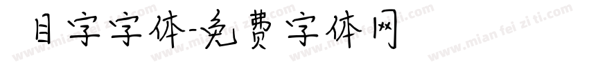 數目字字体字体转换