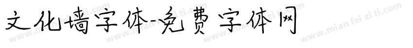 文化墙字体字体转换