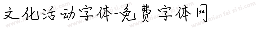 文化活动字体字体转换