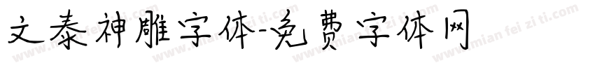 文泰神雕字体字体转换