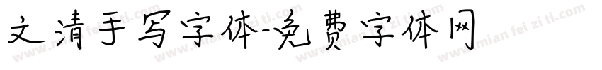 文清手写字体字体转换