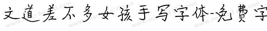 文道差不多女孩手写字体字体转换